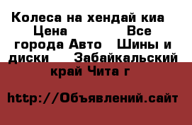 Колеса на хендай киа › Цена ­ 32 000 - Все города Авто » Шины и диски   . Забайкальский край,Чита г.